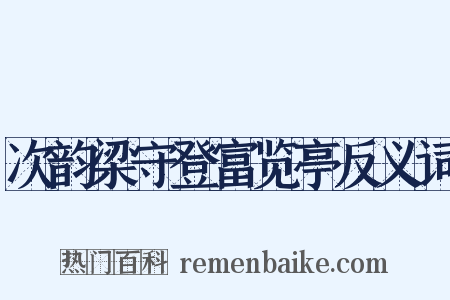 次韵梁守登富览亭反义词是什么意思的图片